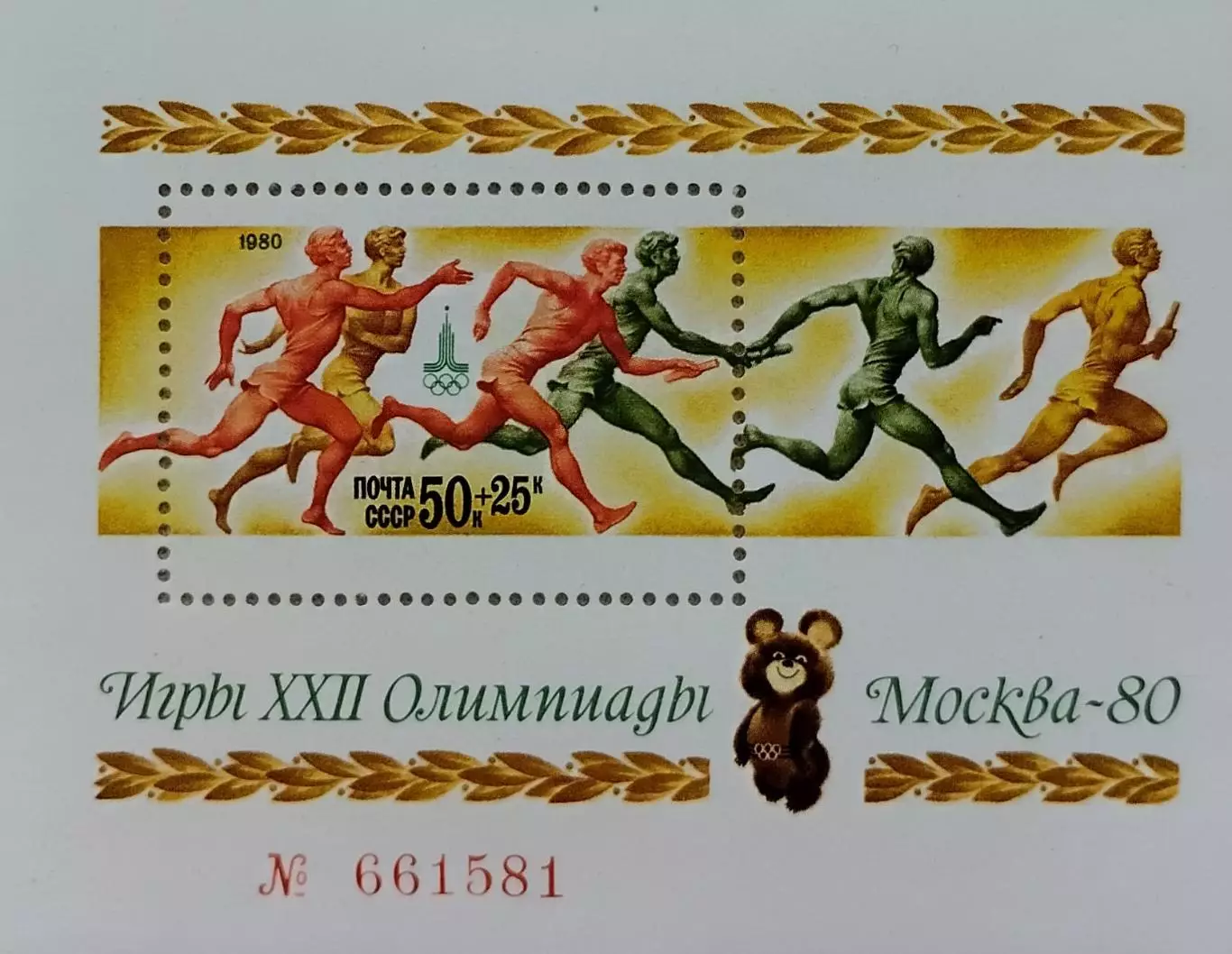 Блок. СССР 1980. Летние Олимпийские игры. Москва 1980.