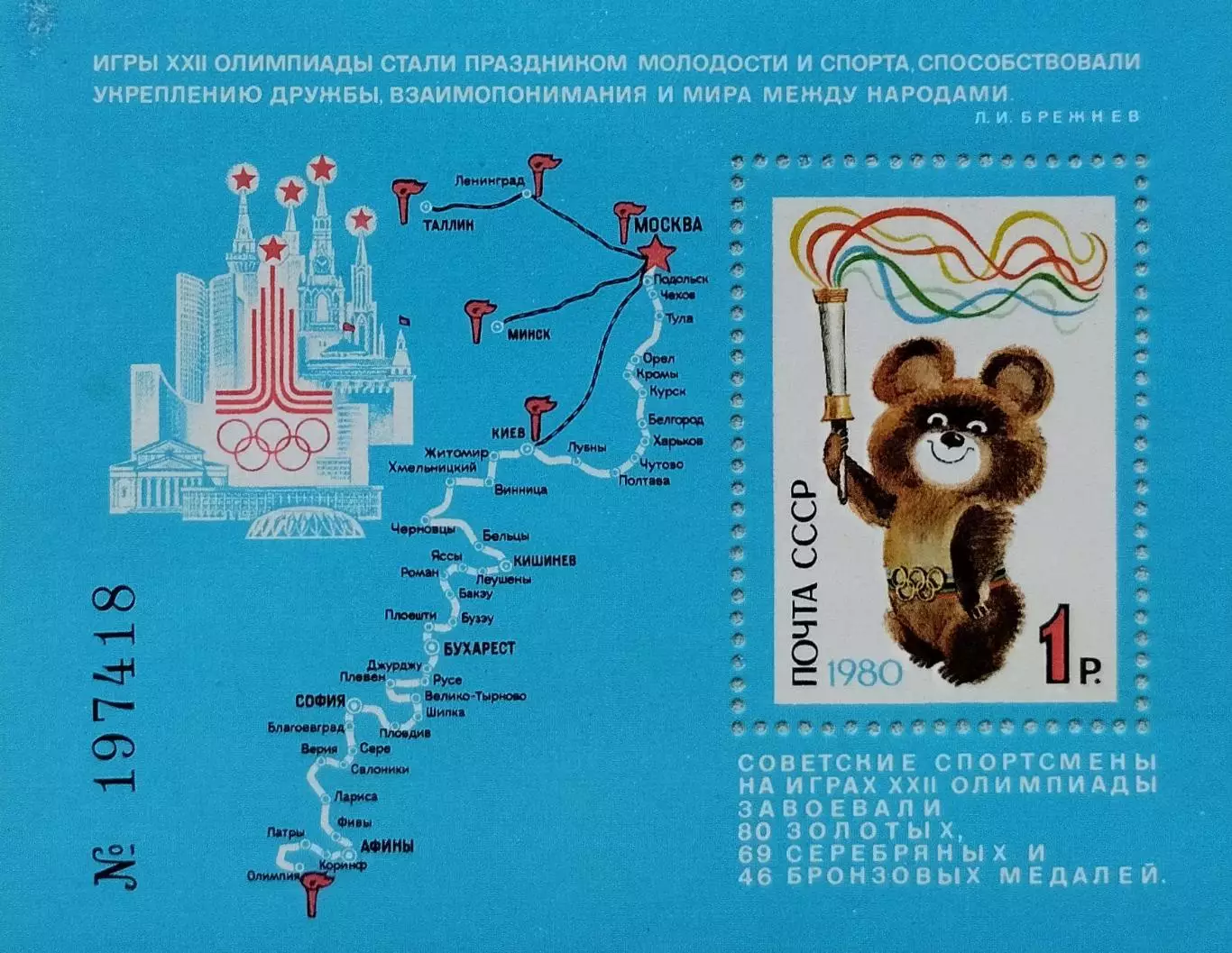 Блок. СССР 1980. Летние Олимпийские игры. Москва 1980. Мишка - талисман игр.