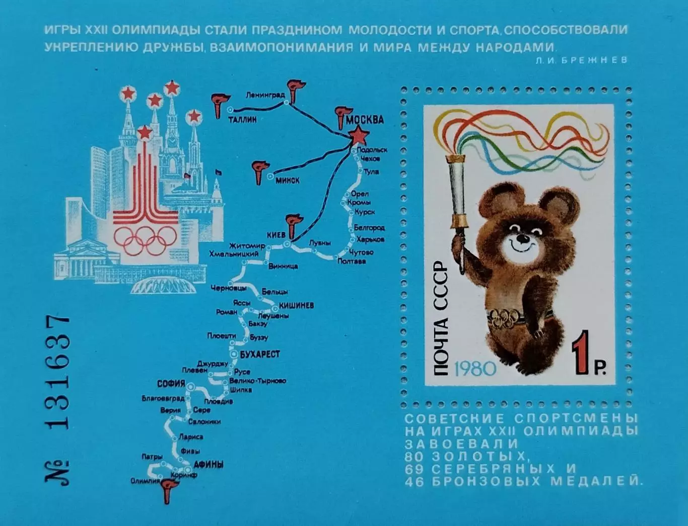 Блок. СССР 1980. Летние Олимпийские игры. Москва 1980. Мишка - талисман игр.