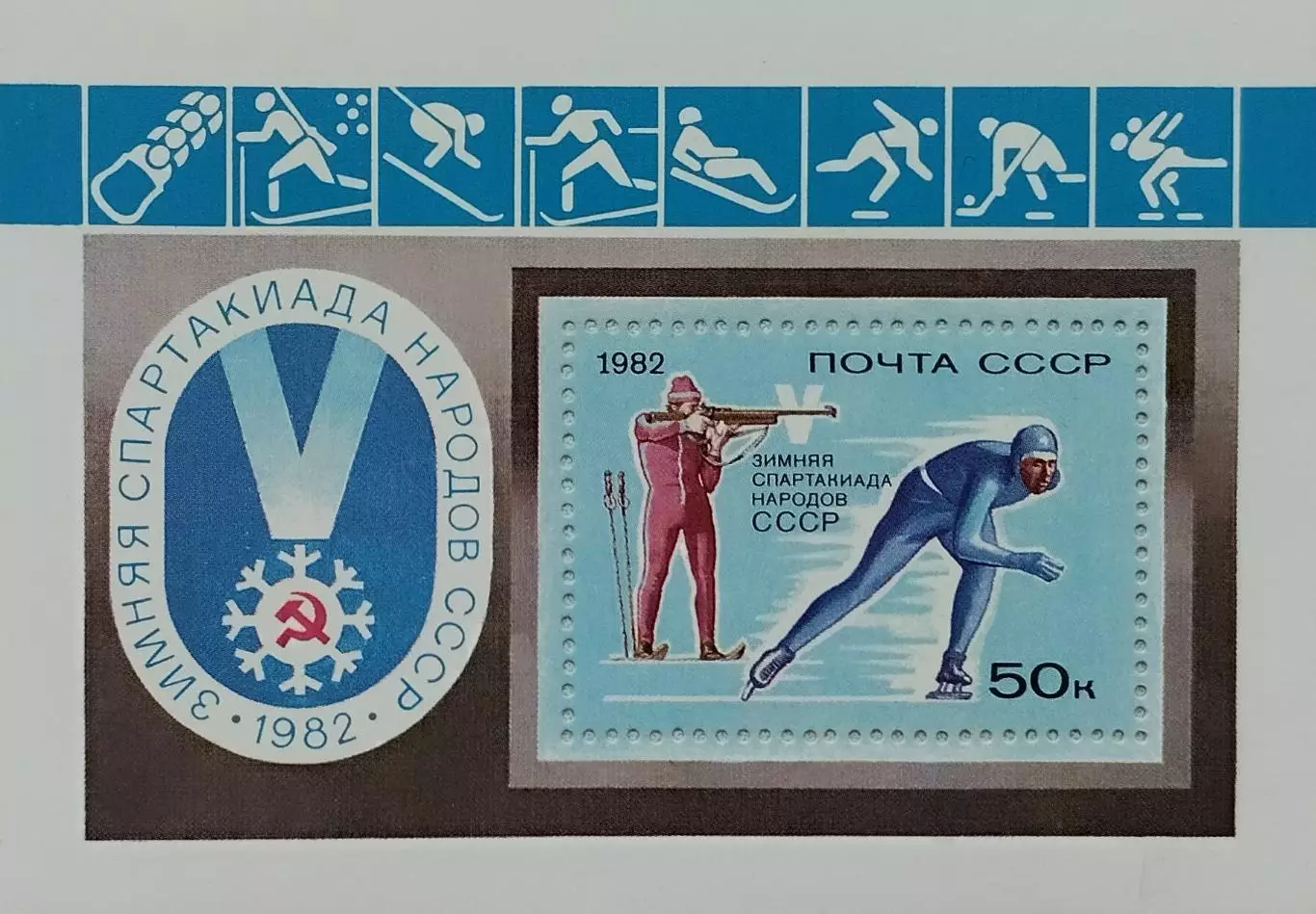 Блок. СССР 1982. V зимняя Спартакиада народов СССР.