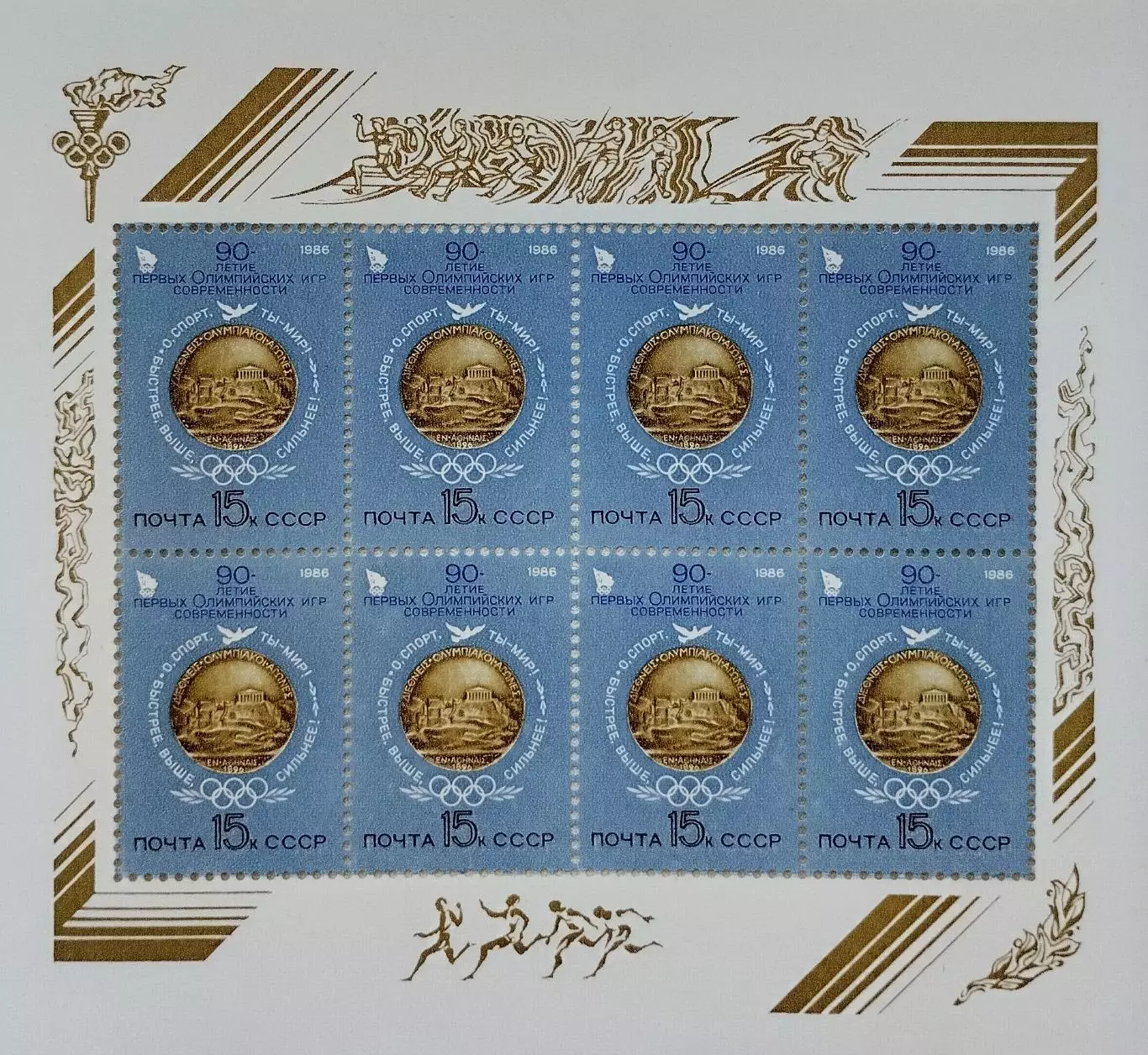 Малый лист. СССР 1986. 90-летие первых Олимпийских игр.