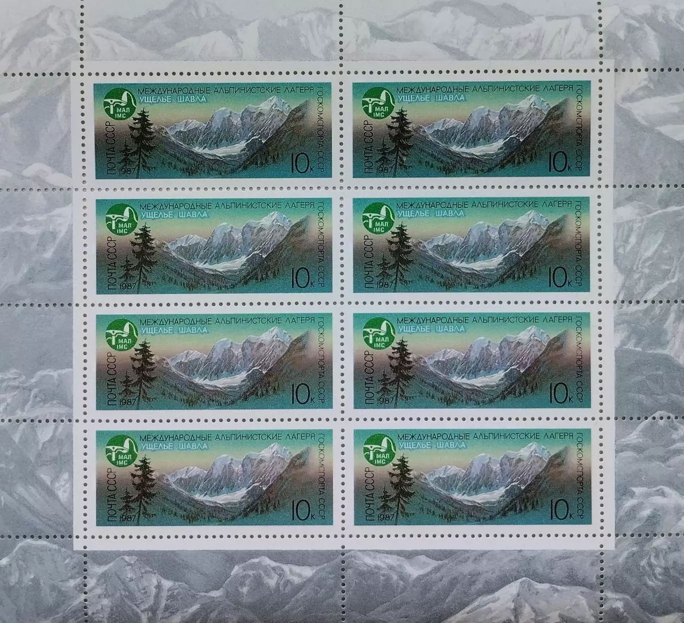 Малый лист. СССР 1987. Международные альпинистские лагеря в СССР. Ущелье Шавла.