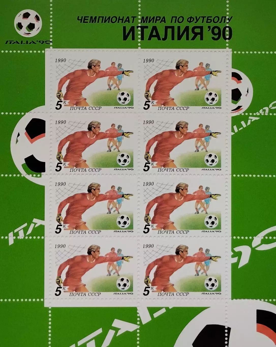 Малый лист. СССР 1990. Чемпионат мира по футболу. Италия 1990. (1)