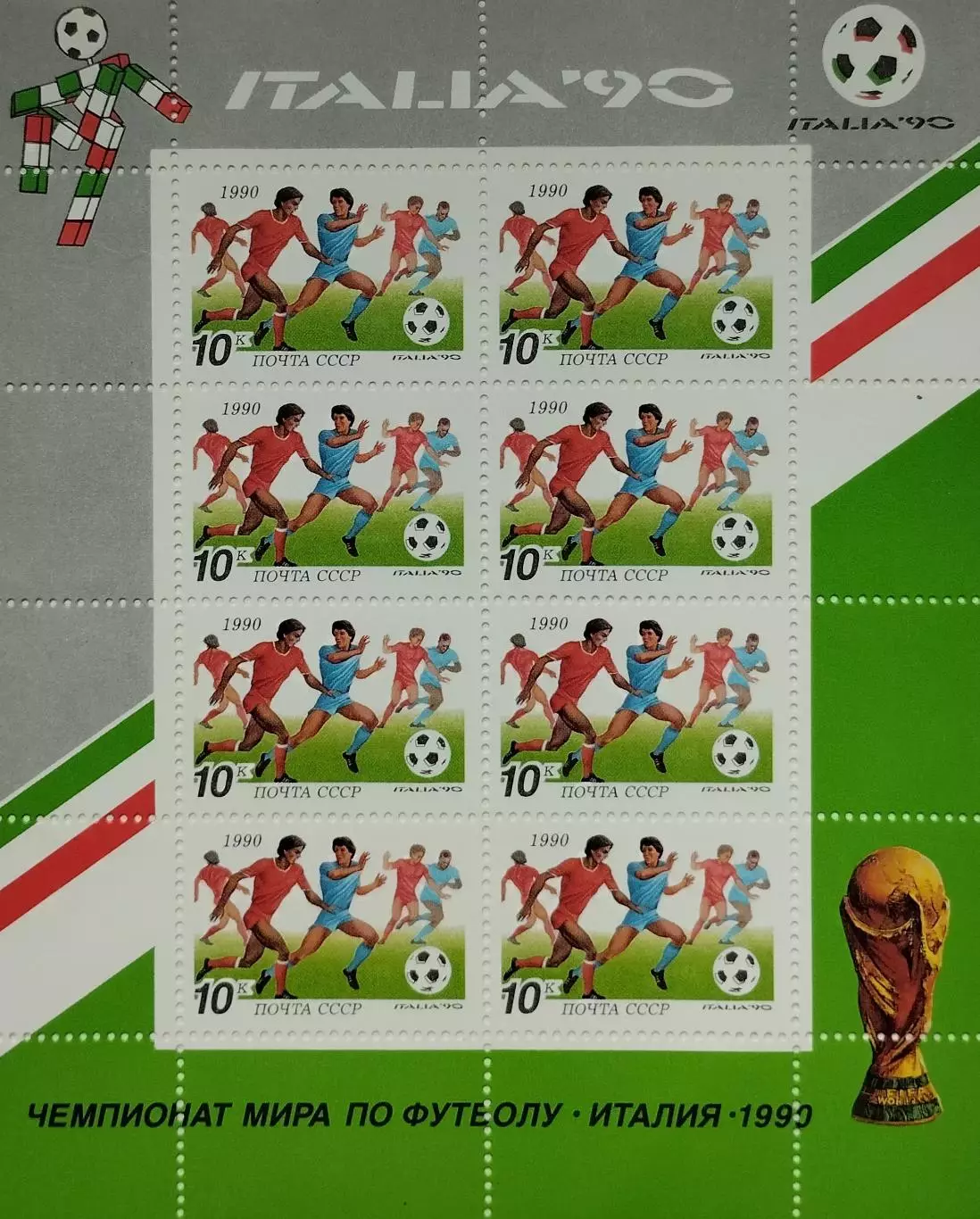 Малый лист. СССР 1990. Чемпионат мира по футболу. Италия 1990. (2)