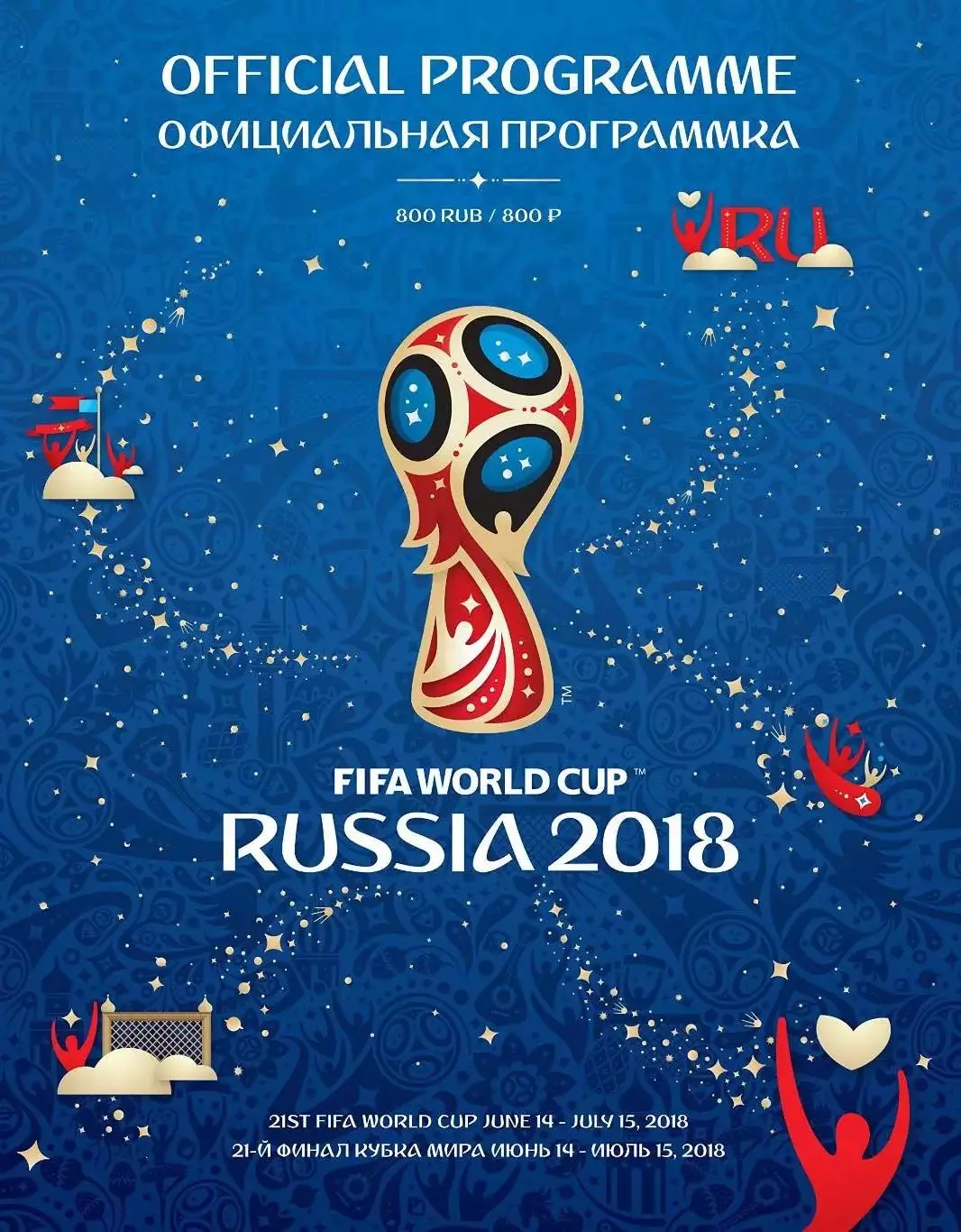 Официальная программа чемпионата мира по футболу. Россия 2018. 180 стр.