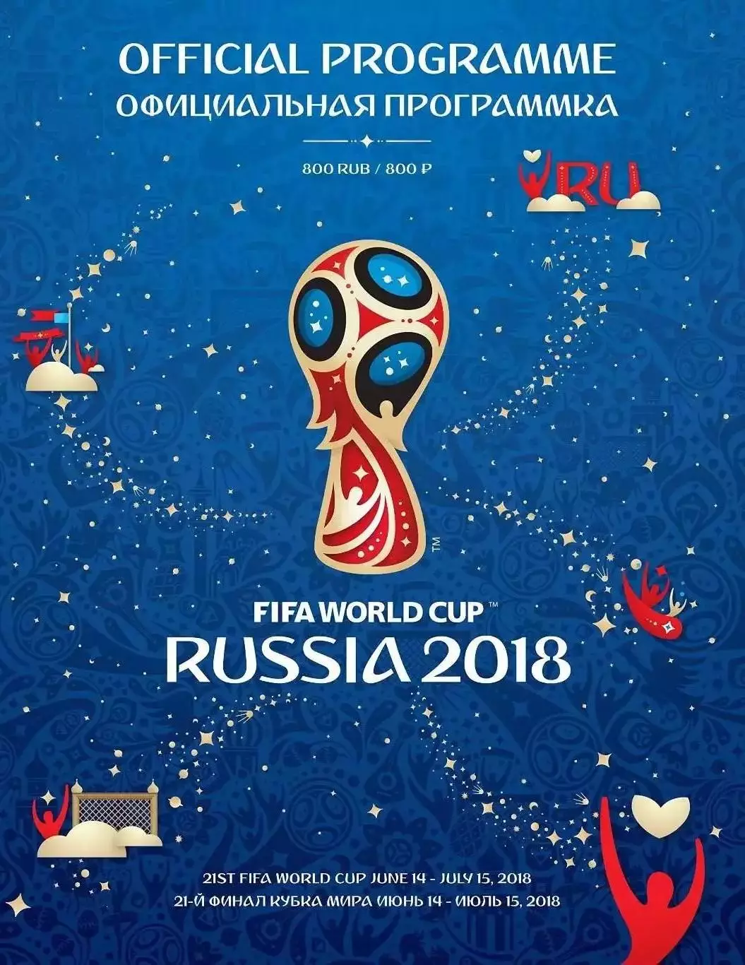 Официальная программа чемпионата мира по футболу. Россия 2018. 180 стр.