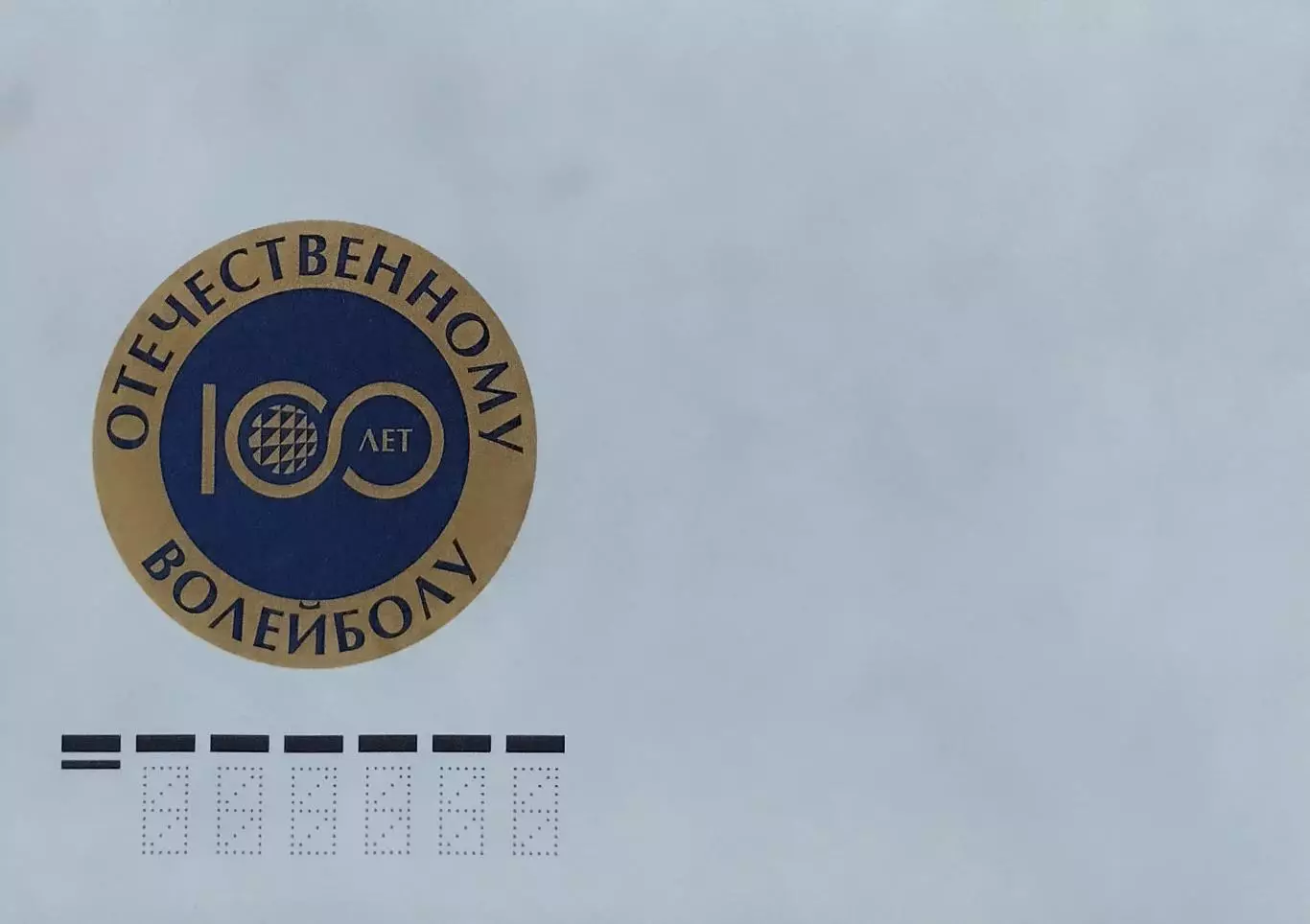 Конверт. 100 лет отечественному волейболу.