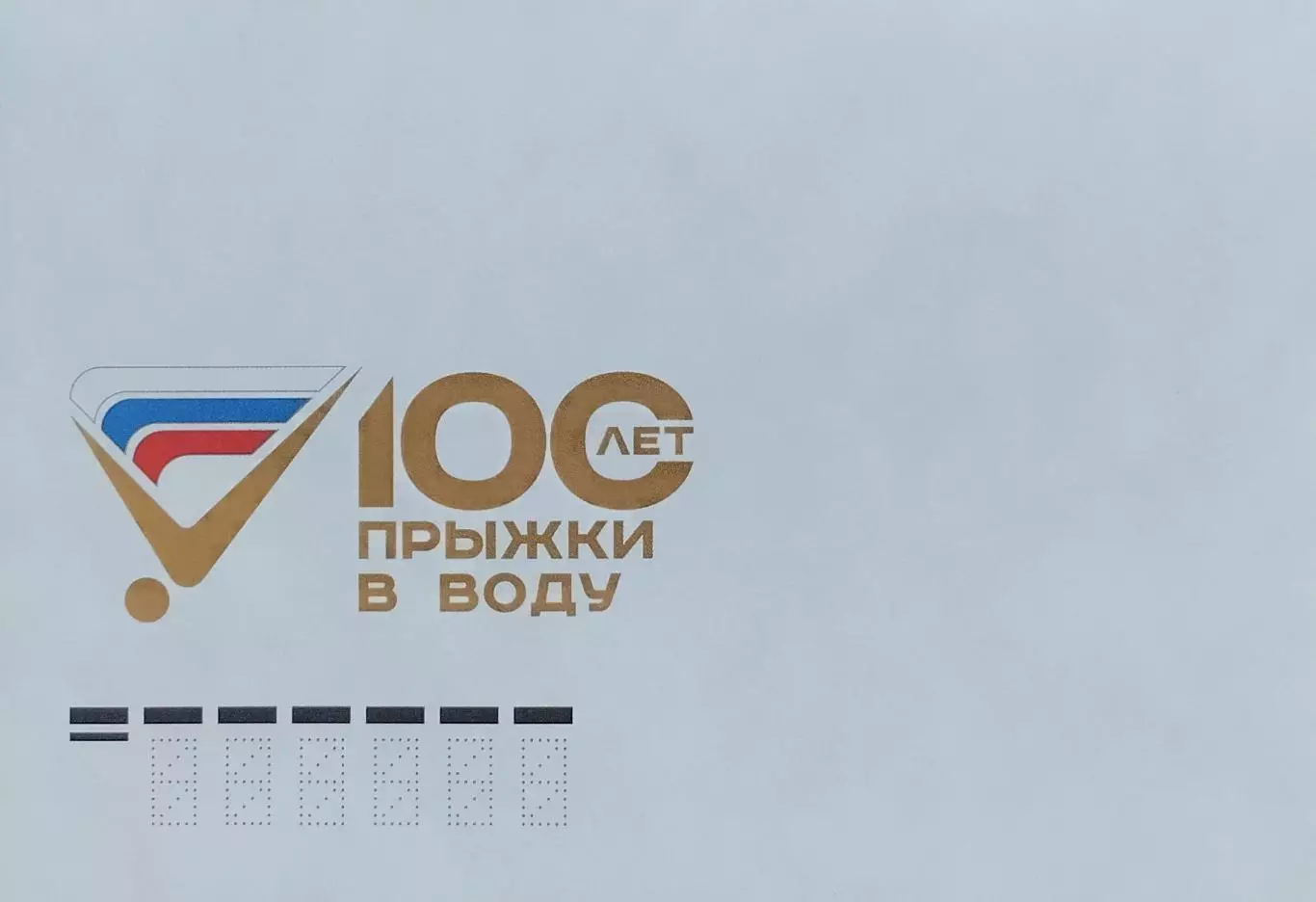 Конверт. 100 лет прыжки в воду.