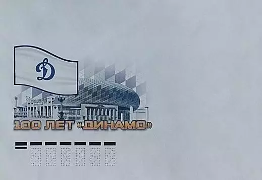 Конверт. 100 лет спортивному обществу Динамо.