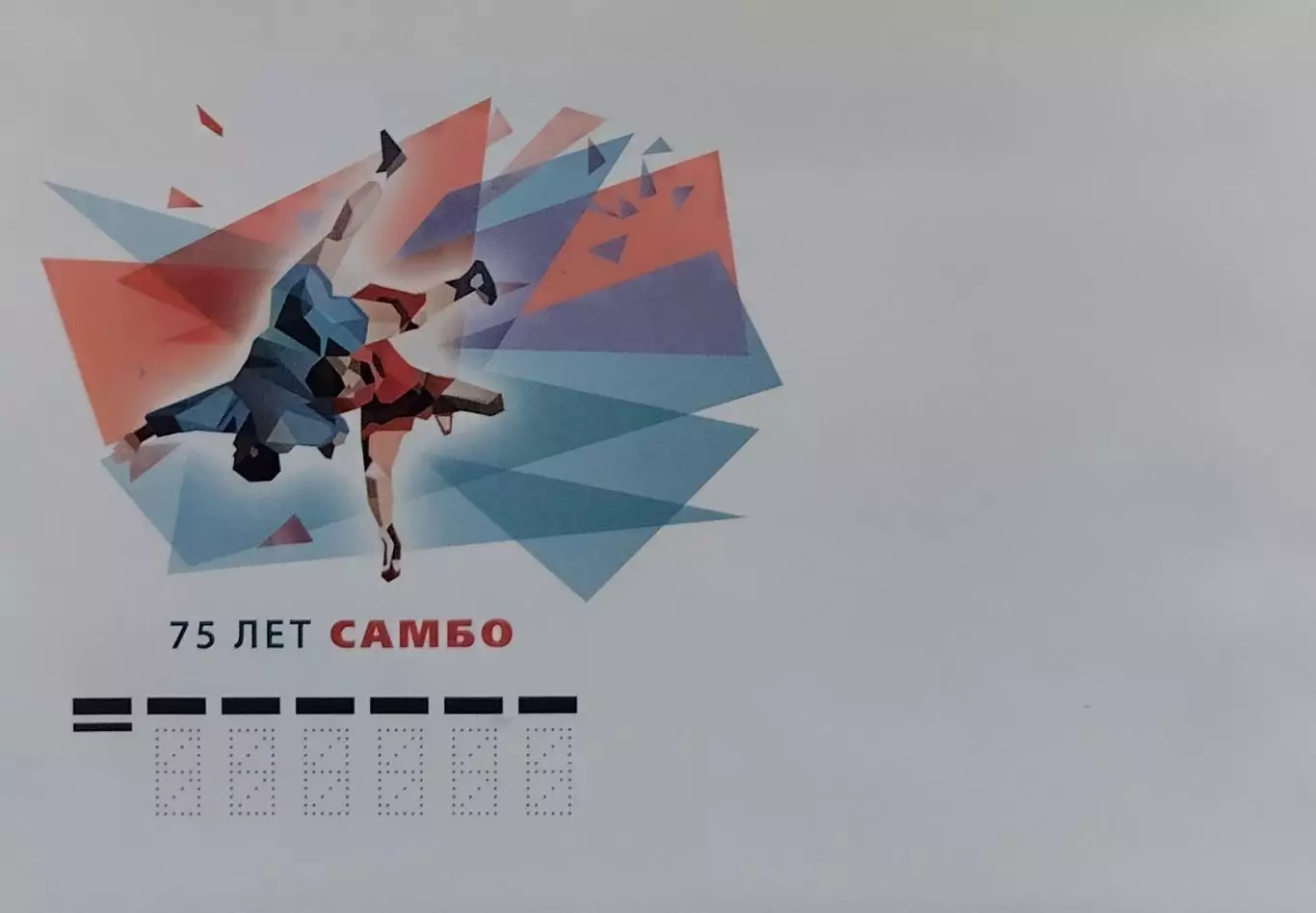 Конверт. 75 лет универсальному единоборству самбо.