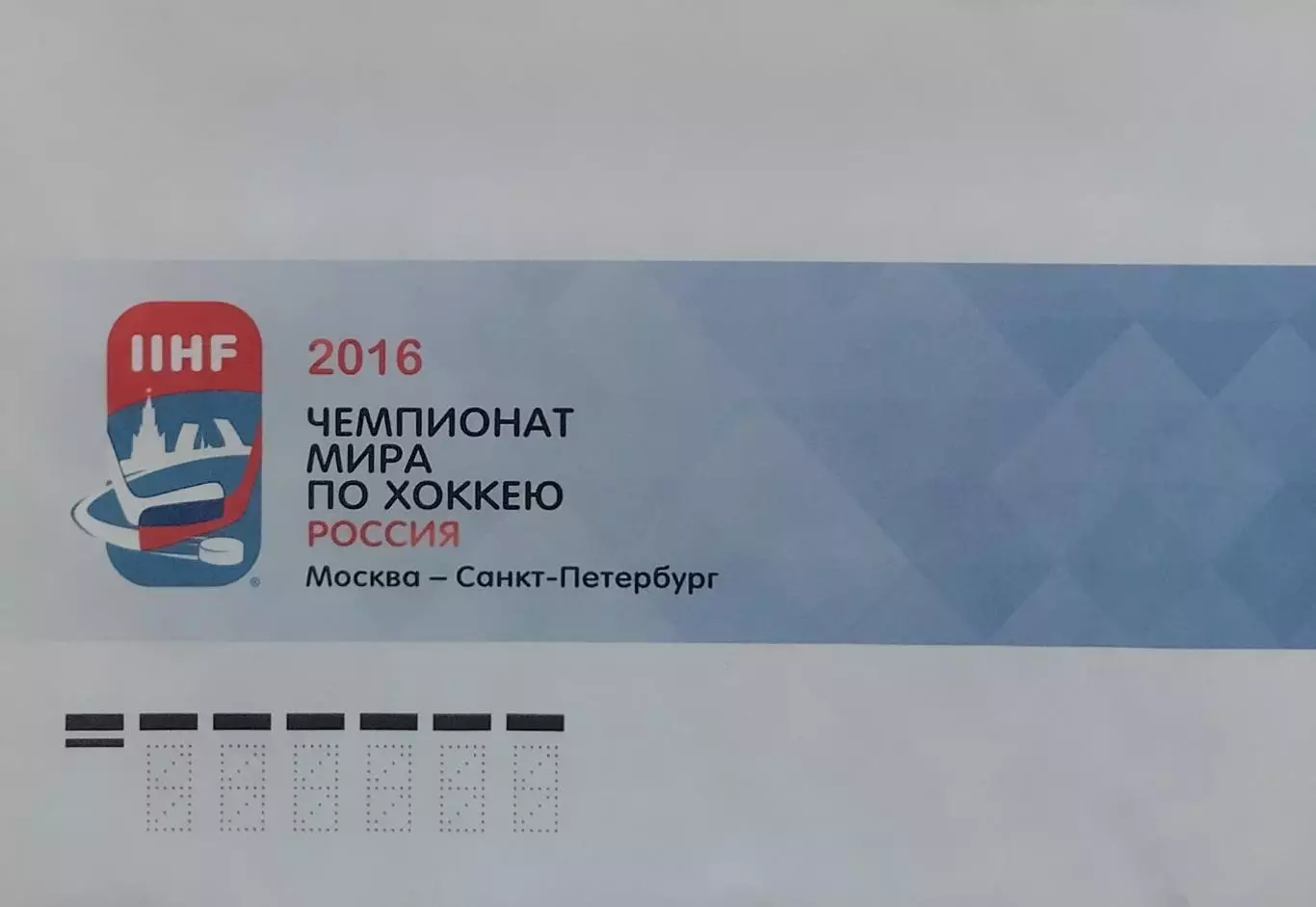 Конверт. Чемпионат мира по хоккею в России 2016 года. Москва - Санкт-Петербург.