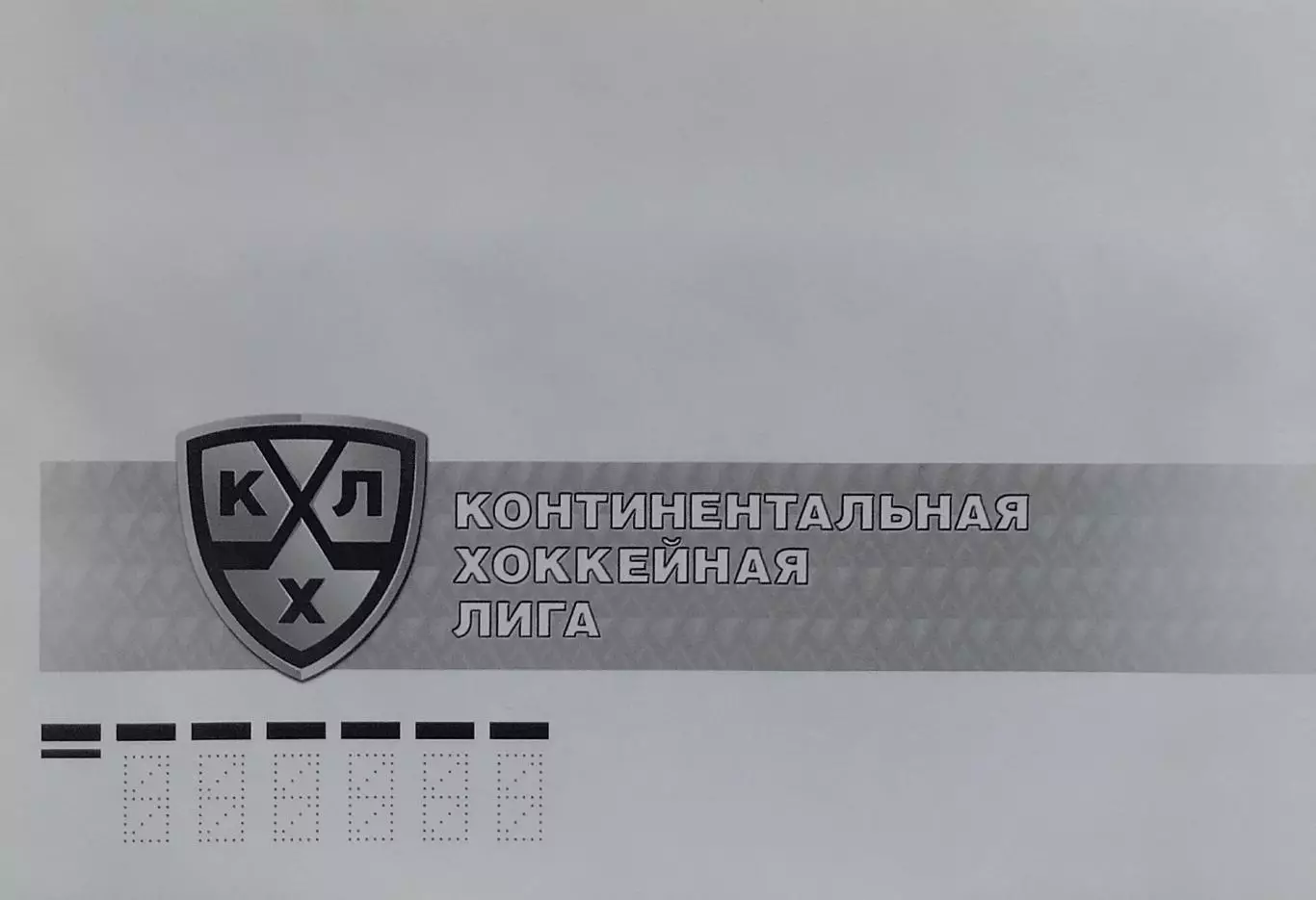 Конверт. Континентальная хоккейная лига. Кубок Гагарина 2016 года.
