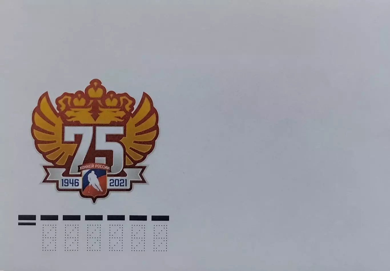 Конверт. 75 лет отечественному хоккею.