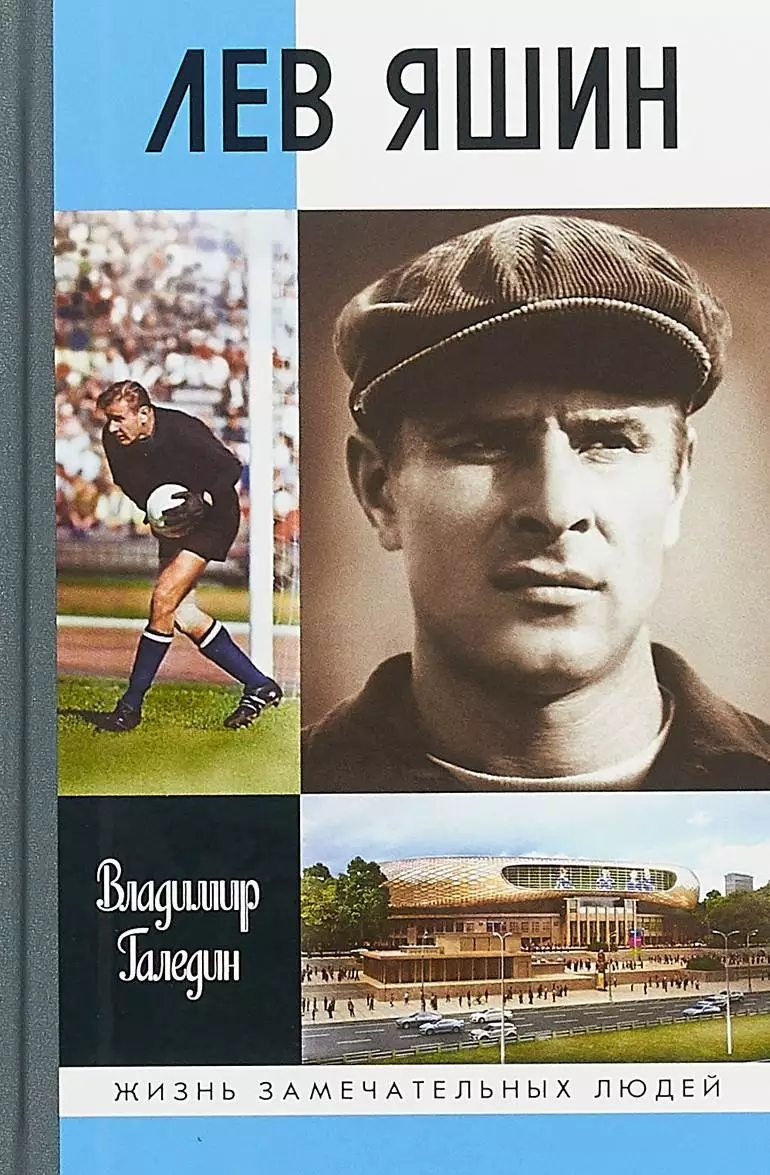 Лев Яшин. ЖЗЛ. В.Галедин. 2014. 304 стр.