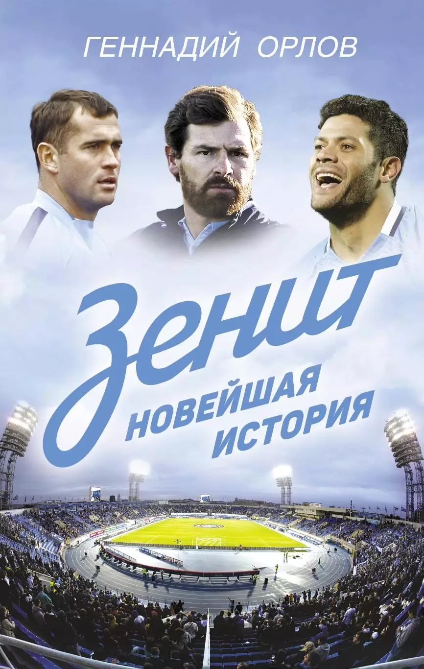 Зенит. Новейшая история. Г.Орлов. 2016. 320 стр.