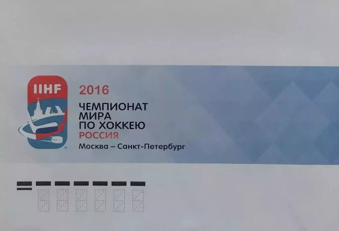 Конверт. Чемпионат мира по хоккею в России 2016 года. Москва - Санкт-Петербург.
