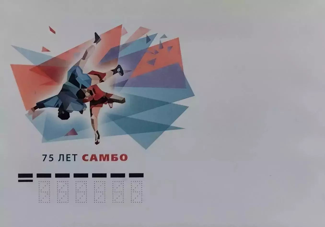 Конверт. 75 лет универсальному единоборству самбо.