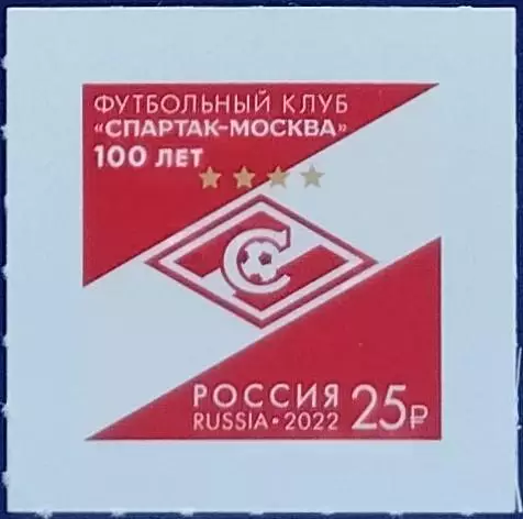 Россия 2022. 100 лет футбольному клубу Спартак Москва.