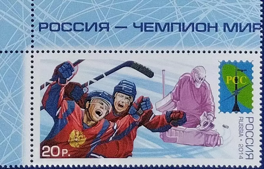 Россия 2014. Россия - чемпион мира по хоккею с шайбой. Беларусь 2014.