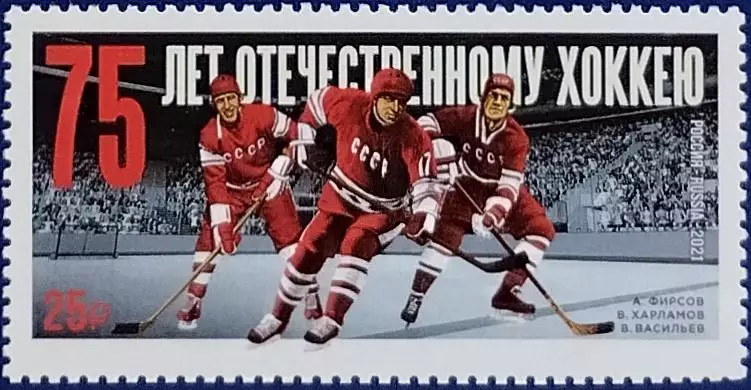 Россия 2021. 75 лет отечественному хоккею. А.Фирсов. В.Харламов. В.Васильев.