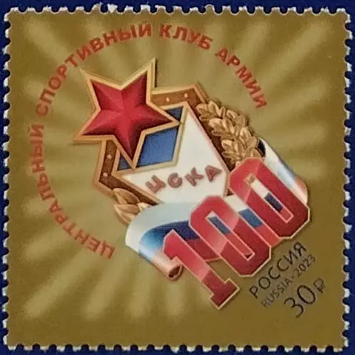 Россия 2023. 100 лет спортивному клубу ЦСКА.