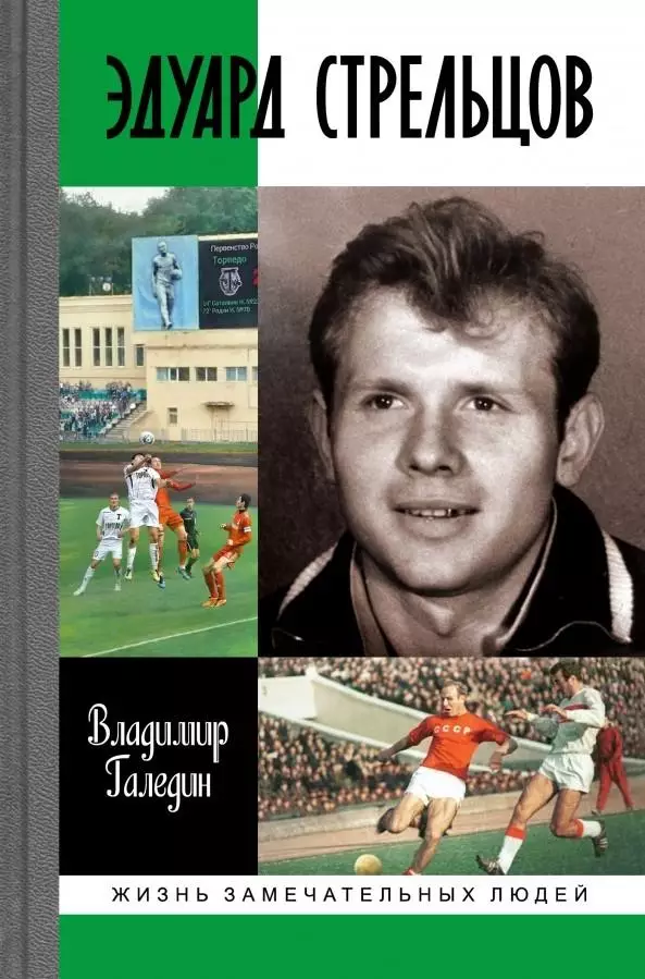 Эдуард Стрельцов. В.И.Галедин. 2017. 448 стр.