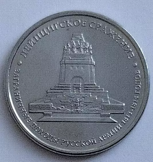5 рублей. Лейпцигское сражение. 2012