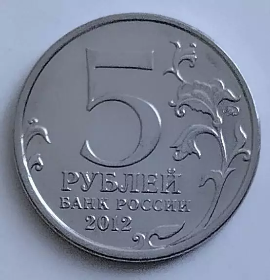 5 рублей. Лейпцигское сражение. 2012 1