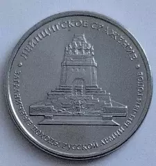 5 рублей. Лейпцигское сражение. 2012