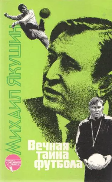Вечная тайна футбола. М.И.Якушин. 1988. 224 стр.