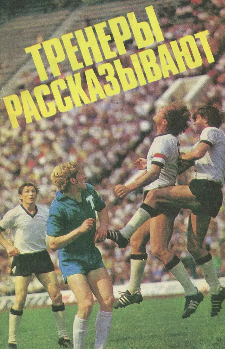 Тренеры рассказывают. 1975. 112 стр.
