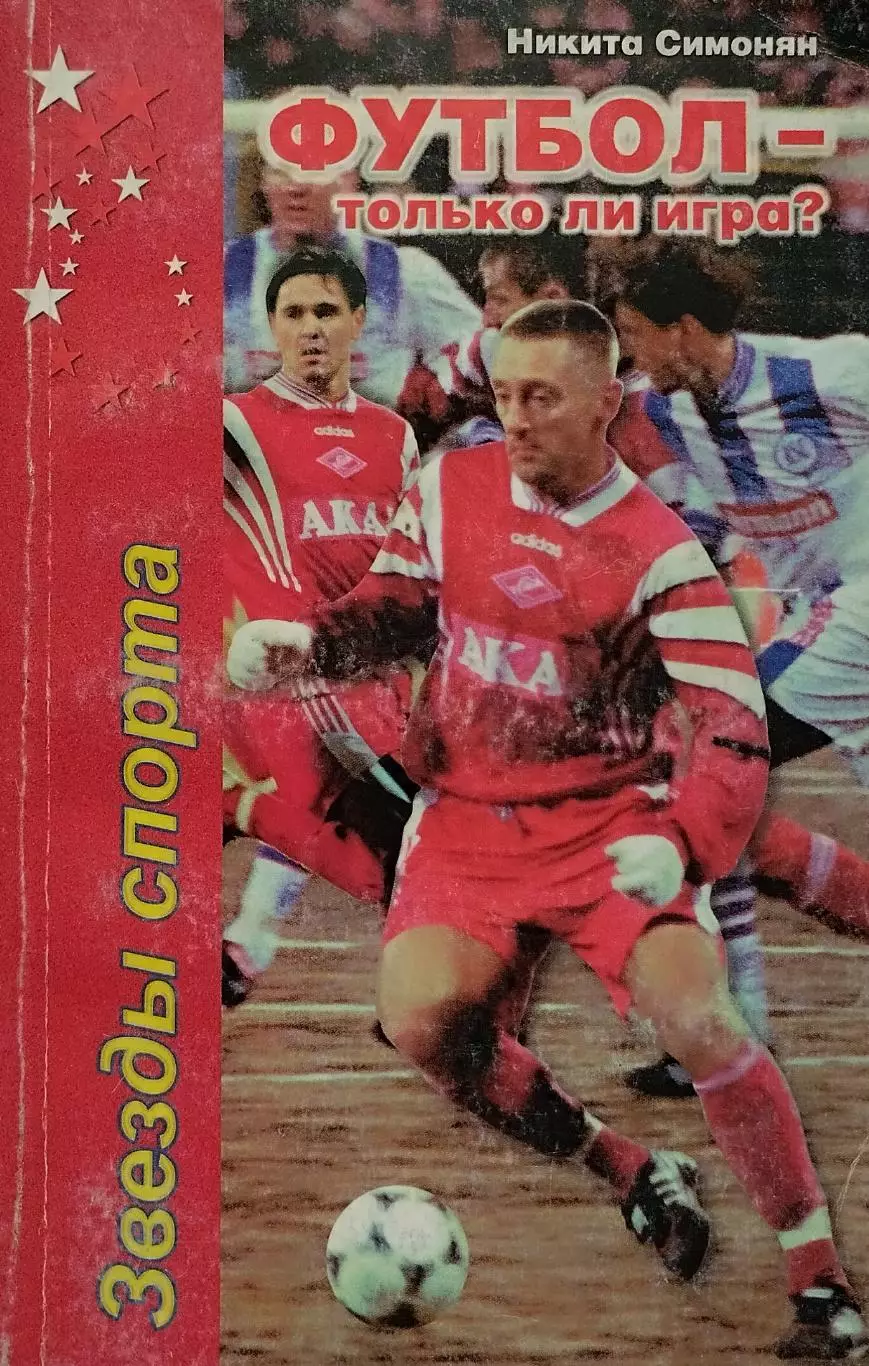 Футбол - только ли игра? Н.П.Симонян. 1998. 336 стр.