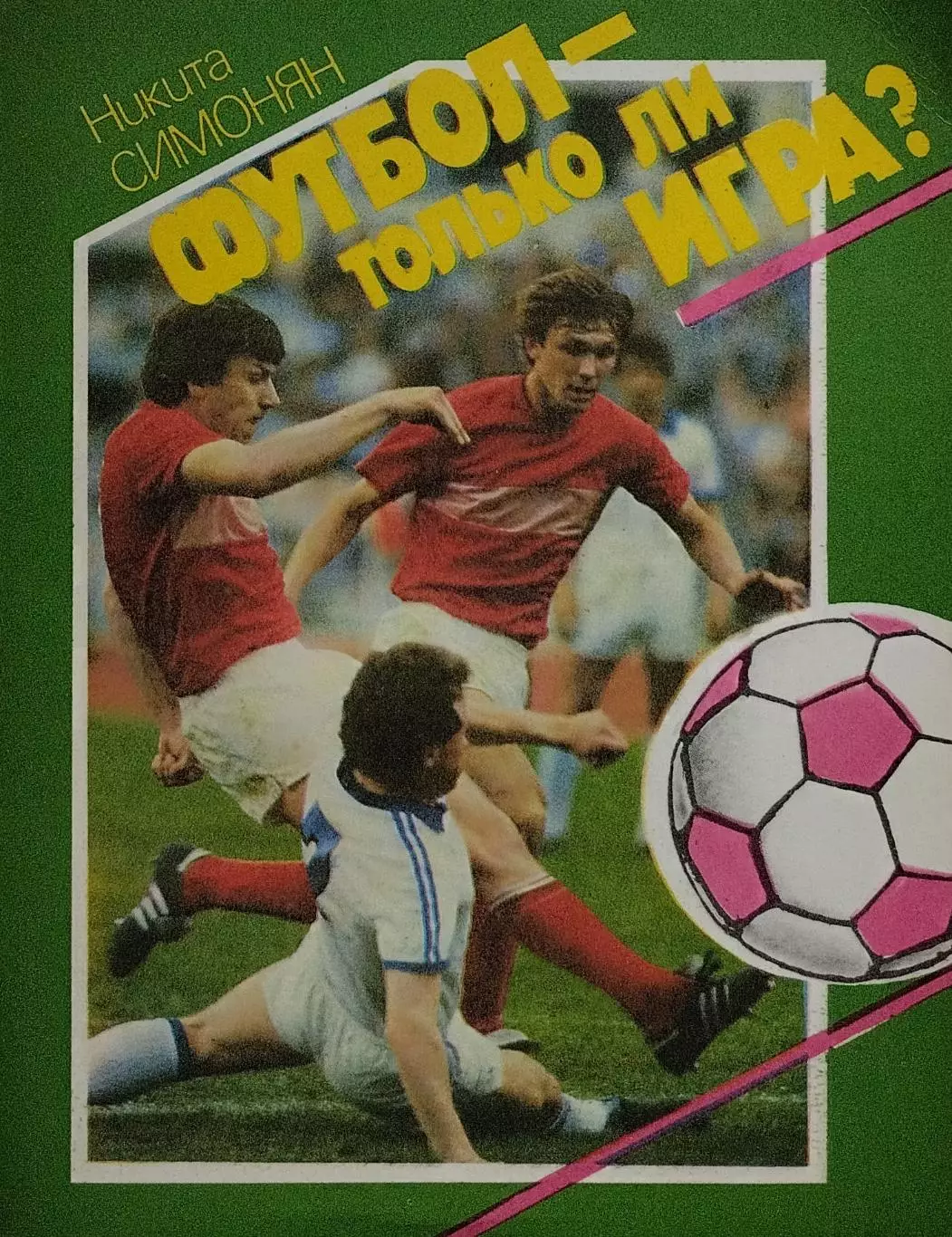 Футбол - только ли игра? Н.П.Симонян. 1989. 287 стр.