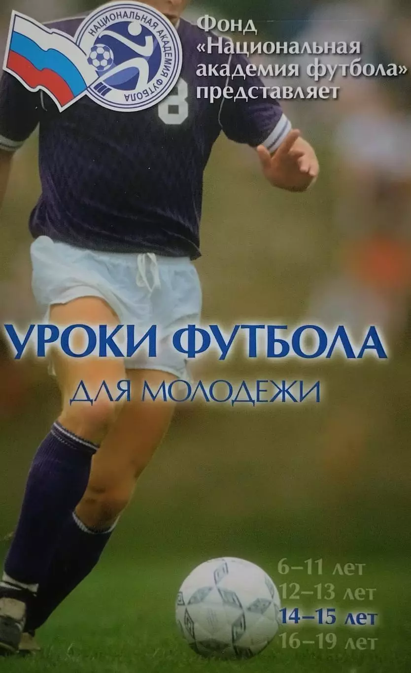 Уроки футбола для молодежи. 14-15 лет. 2010. 253 стр.