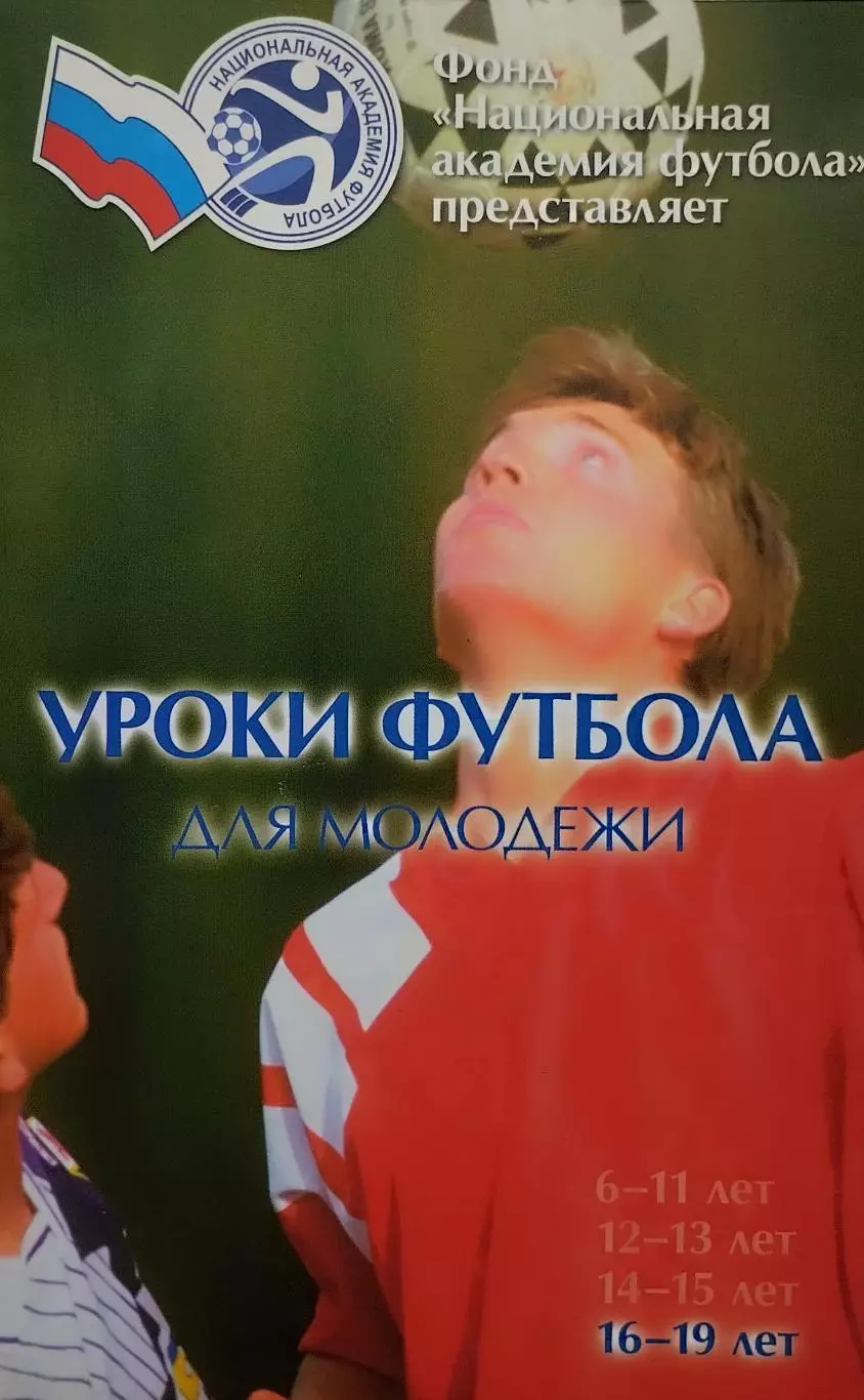 Уроки футбола для молодежи. 16-19 лет. 2010. 348 стр.