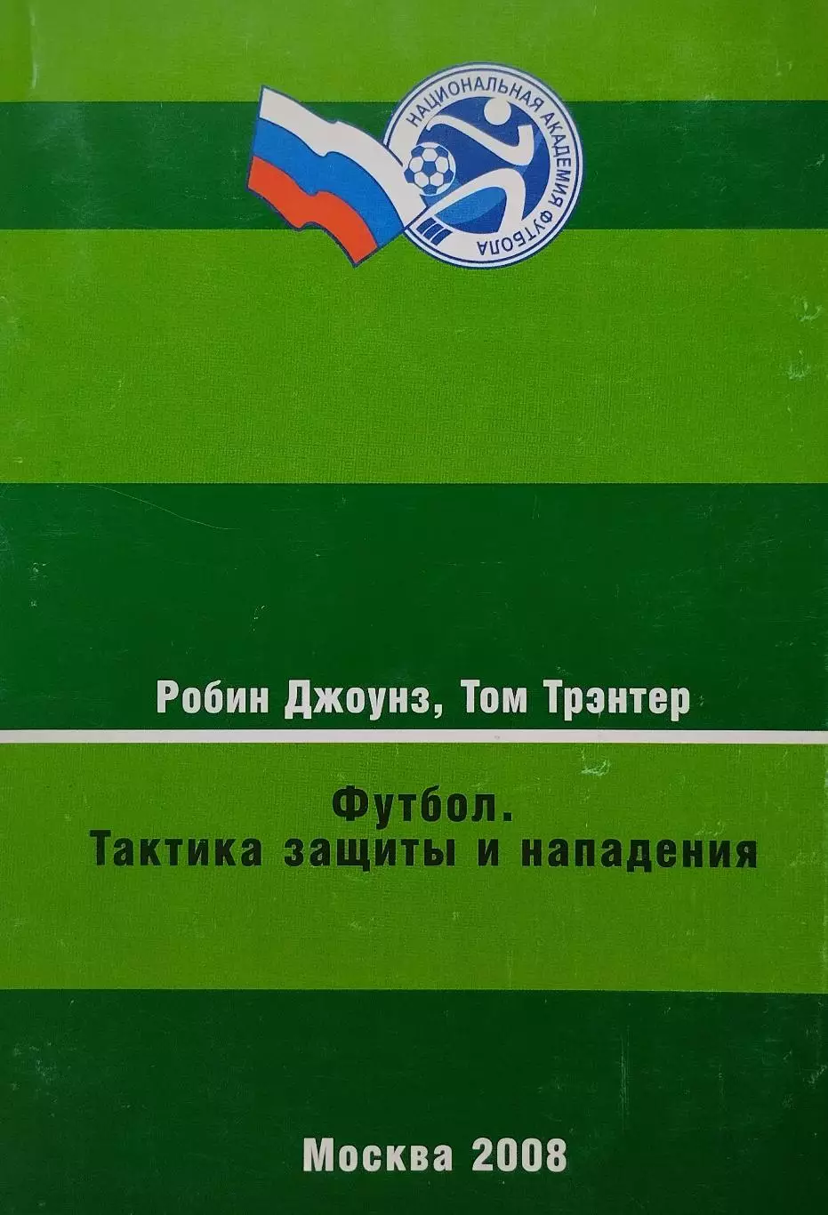 Футбол. Тактика защиты и нападения. 2008. 132 стр.