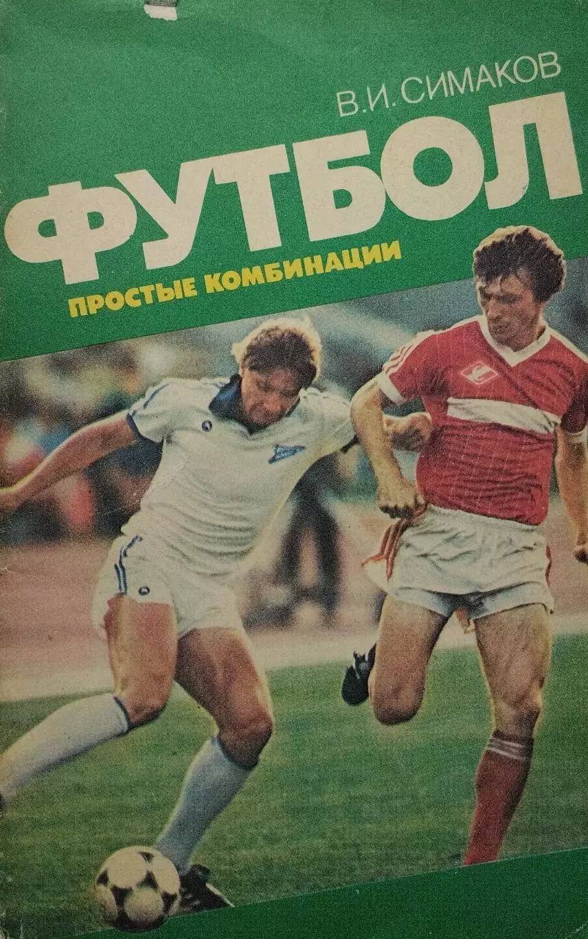 Футбол: простые комбинации. 1987. 144 стр.