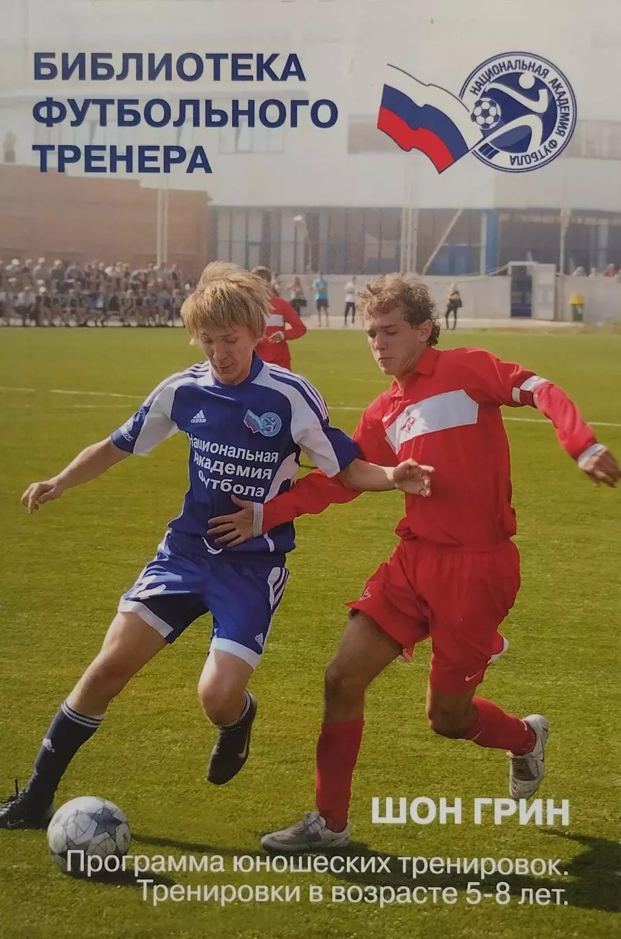 Программа юношеских тренировок. 5-8 лет. Шон Грин. 2009. 153 стр.