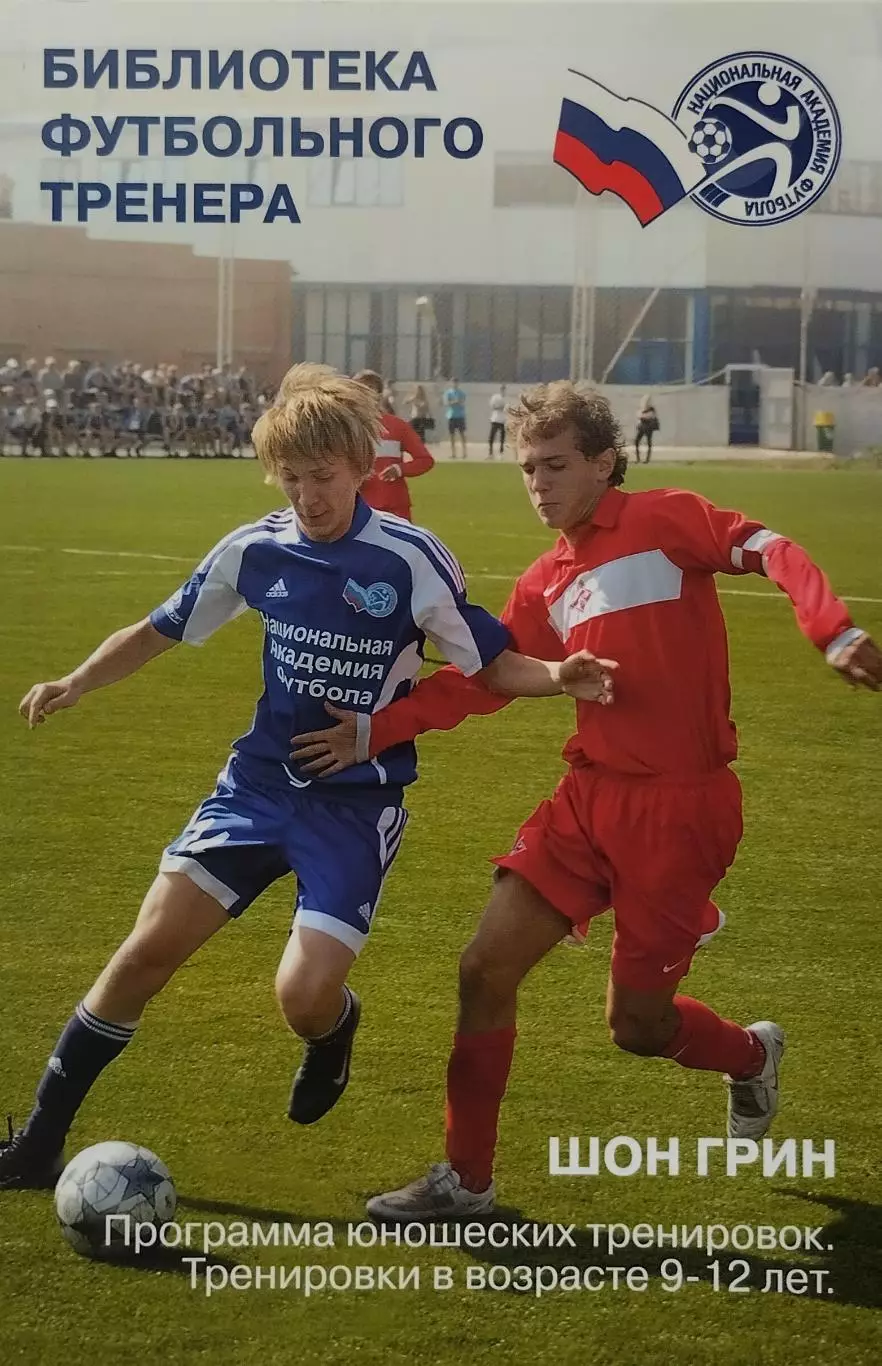 Программа юношеских тренировок. 9-12 лет. Шон Грин. 2009. 167 стр.