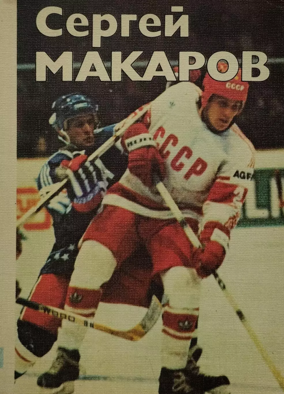 Сергей Макаров. О.Спасский. 1987. 191 стр.