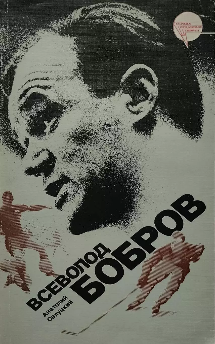 Всеволод Бобров. А.Салуцкий. 1987. 223 стр.