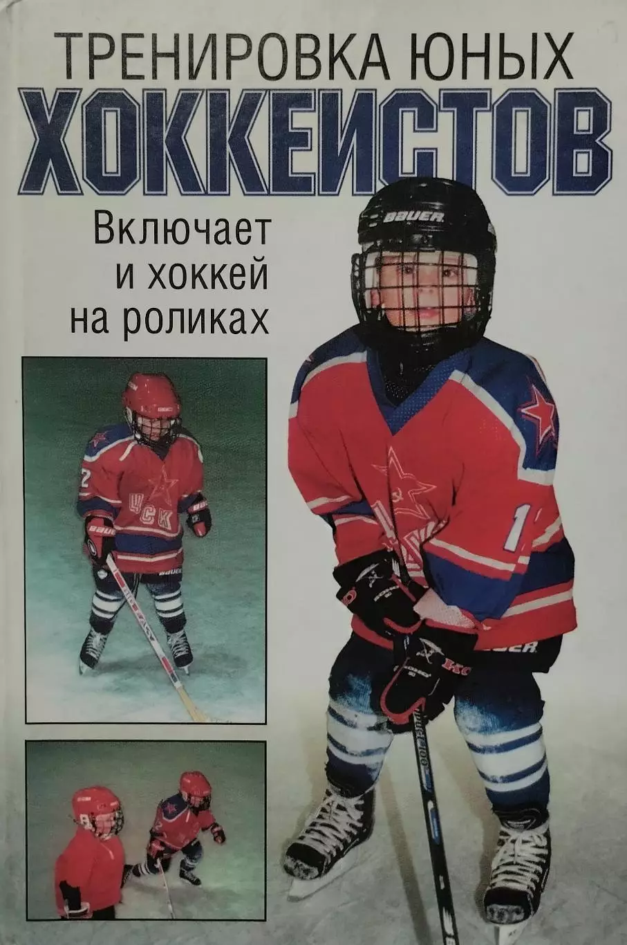 Тренировка юных хоккеистов. 2003. 200 стр.