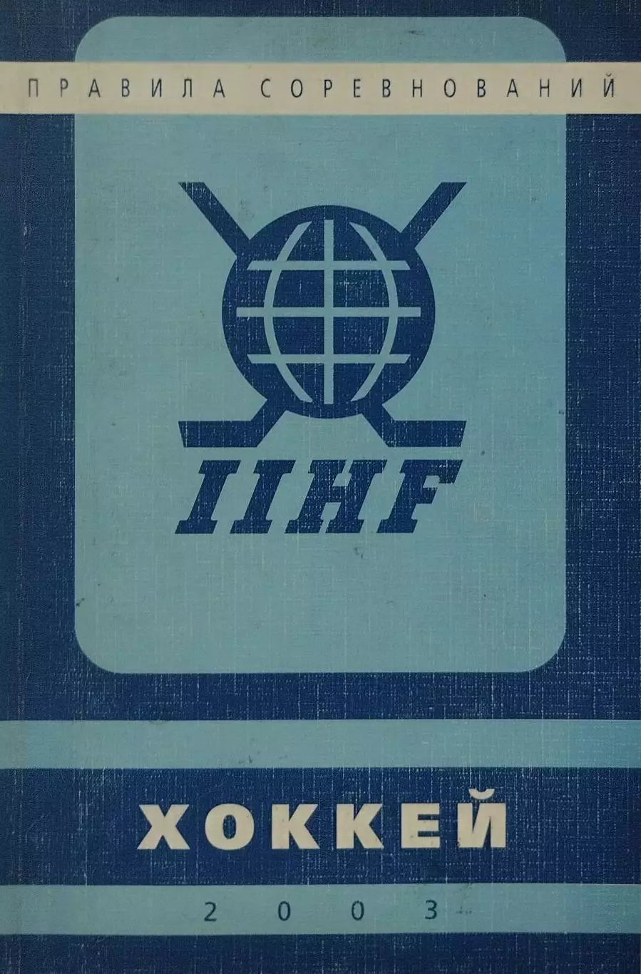 Правила соревнований IIHF. Хоккей 2003. 142 стр.