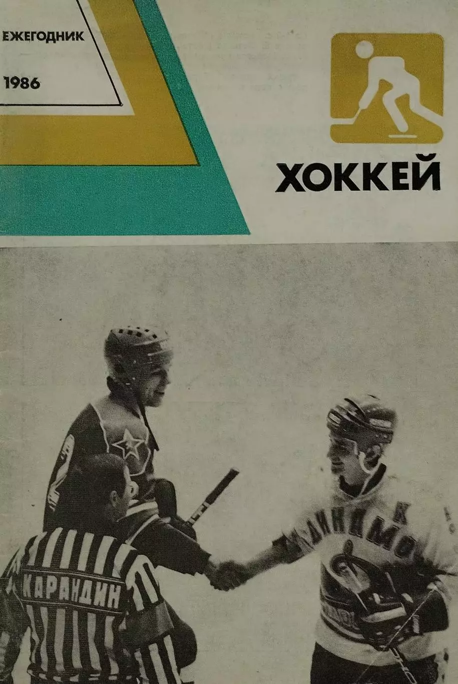 Хоккей. Ежегодник 1986. 80 стр.