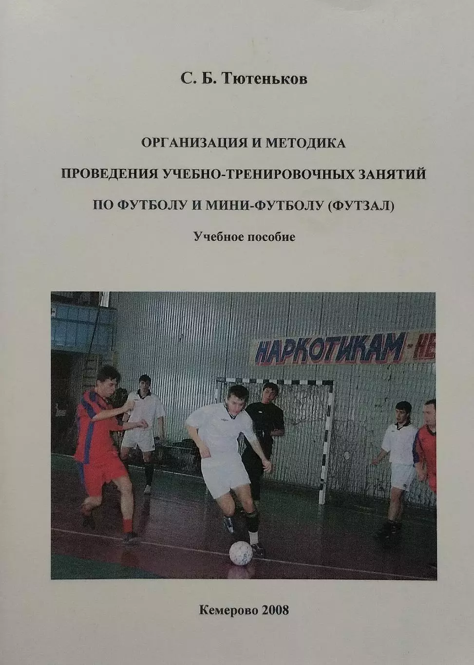 Методика проведения УТ занятий по футболу и мини-футболу. 2008. 152 стр.