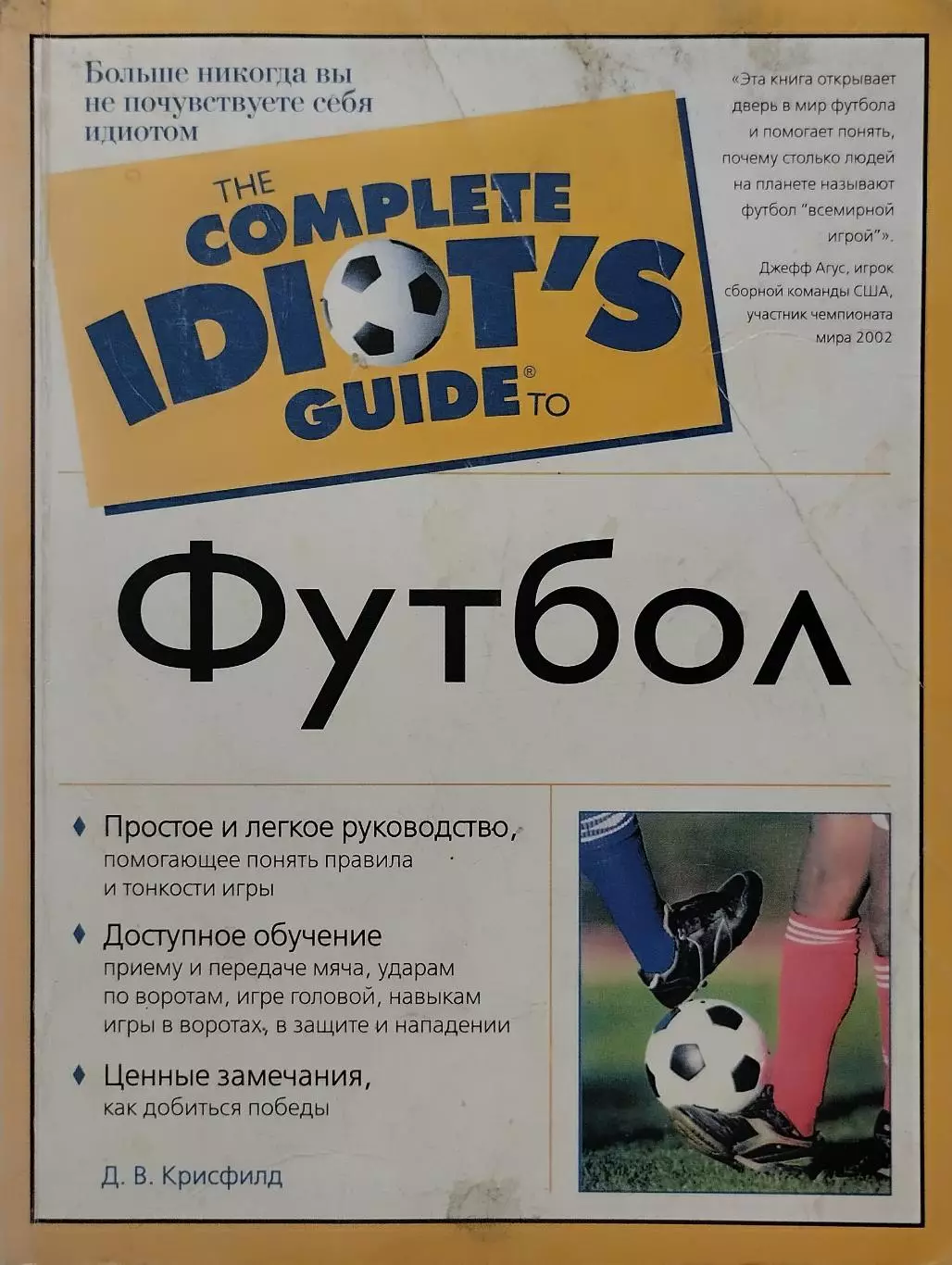 Футбол. Д.В.Крисфилд. 2005. 296 стр.