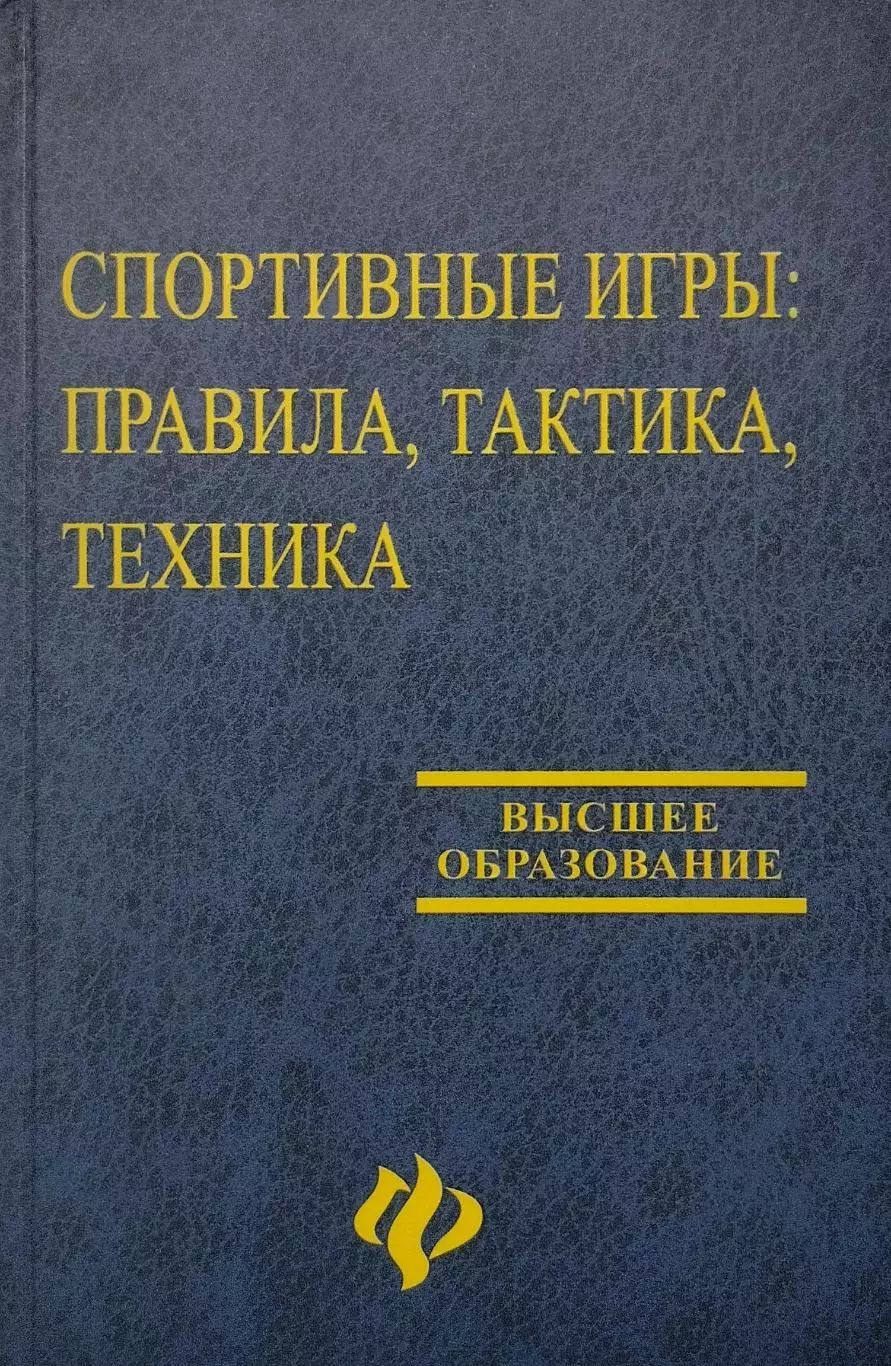 Спортивные игры: правила, тактика, техника. 2004. 448 стр.