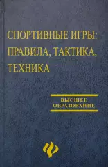 Спортивные игры: правила, тактика, техника. 2004. 448 стр.