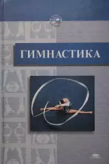 Гимнастика. 2002. 448 стр.