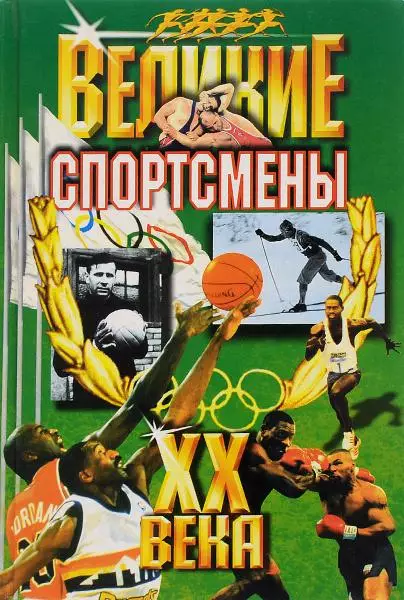 Великие спортсмены ХХ века. А.Г.Ушаков, Н.Н.Гилевич. 2003. 560 стр.